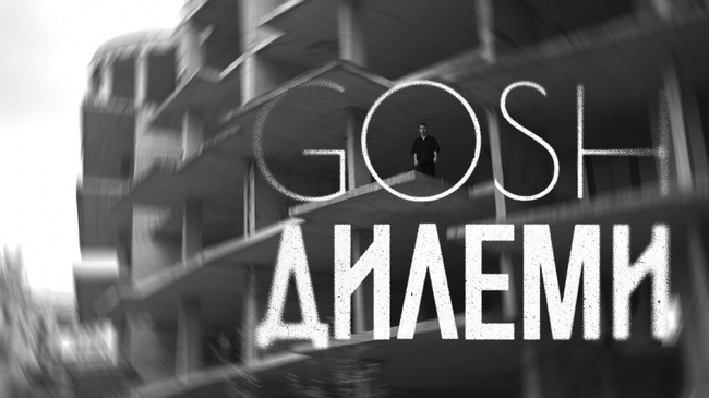 Gosh представя новия си авторски сингъл „Дилеми“