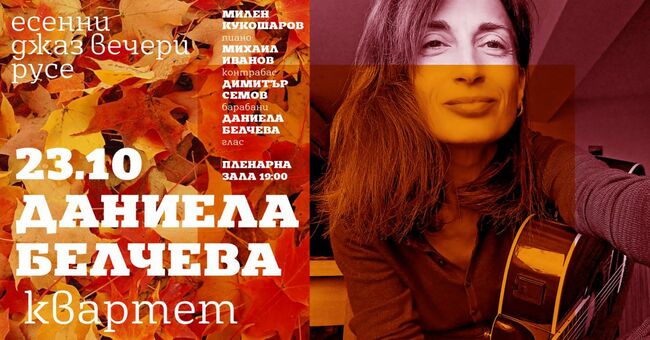 Формация "Даниела Белчева квартет" ще изнесе концерт в Русе