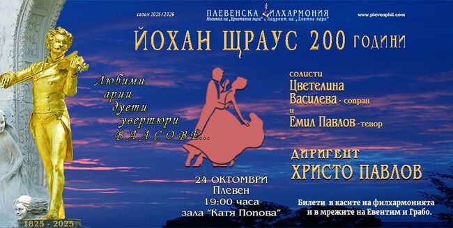 Плевенска филхармония ще отбележи 200 години от рождението на Йохан Щраус с два празнични концерта