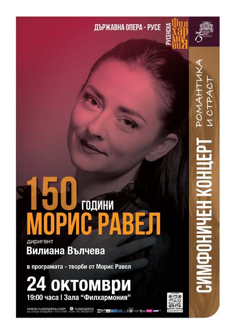 Русенската опера отбелязва с "Романтика и страст" 150 години от рождението на френския композитор Морис Равел