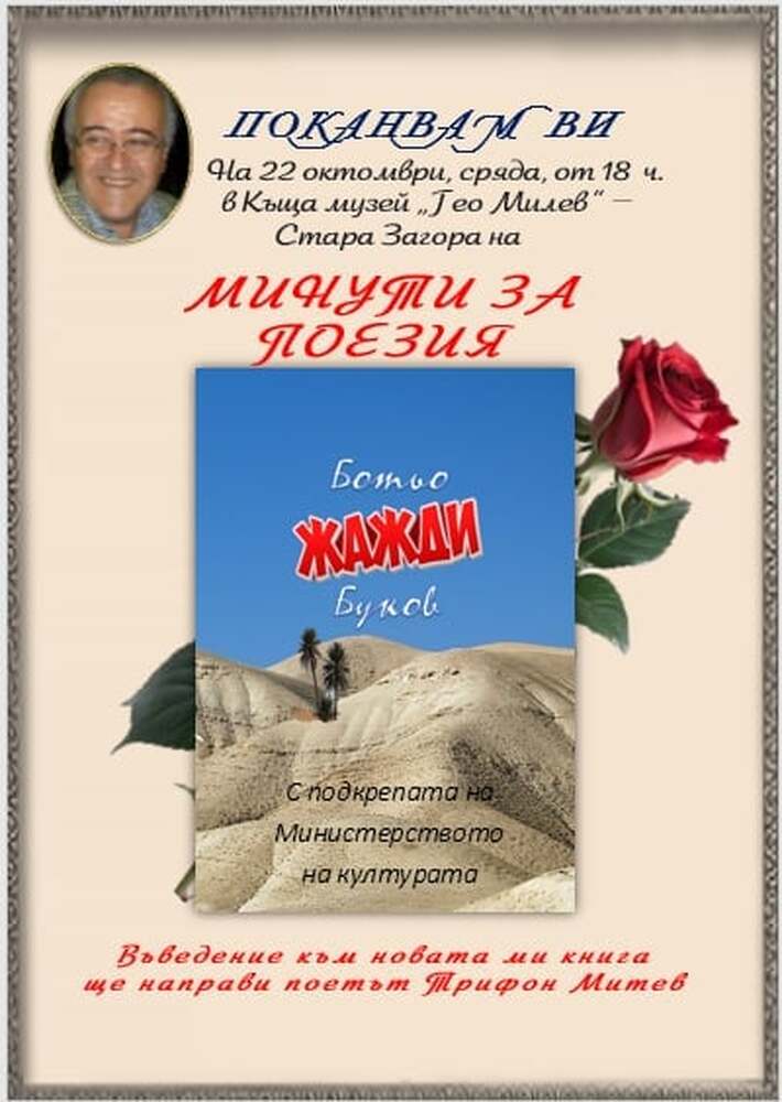 Най-новата поетична книга на Ботьо Буков "Жажди" ще бъде представена в Стара Загора