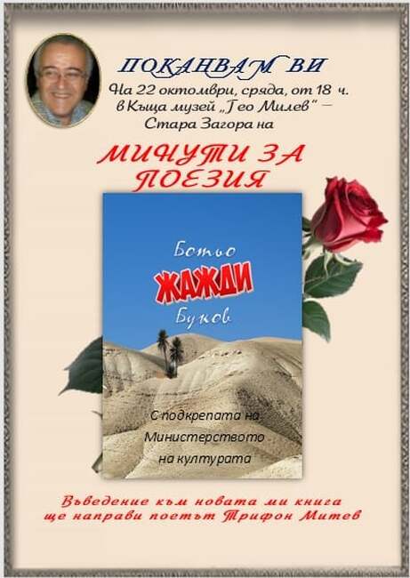 Най-новата поетична книга на Ботьо Буков "Жажди" ще бъде представена в Стара Загора