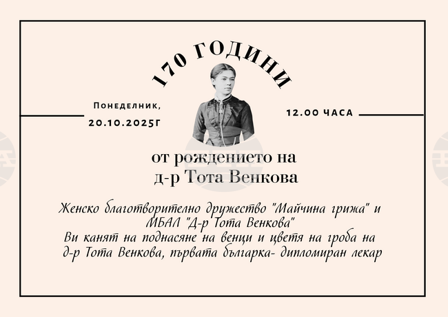 Годишнина от рождението на д-р Тота Венкова ще бъде отбелязана в Габрово
