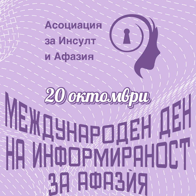 Да дадем глас на тишината: Афазѝята има решение, но липсва достъп до лечение