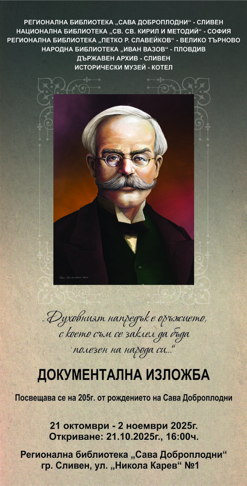 Документална изложба, посветена на 205 години от рождението на Сава Доброплодни, се открива в Сливен