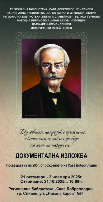 Документална изложба, посветена на 205 години от рождението на Сава Доброплодни, се открива в Сливен