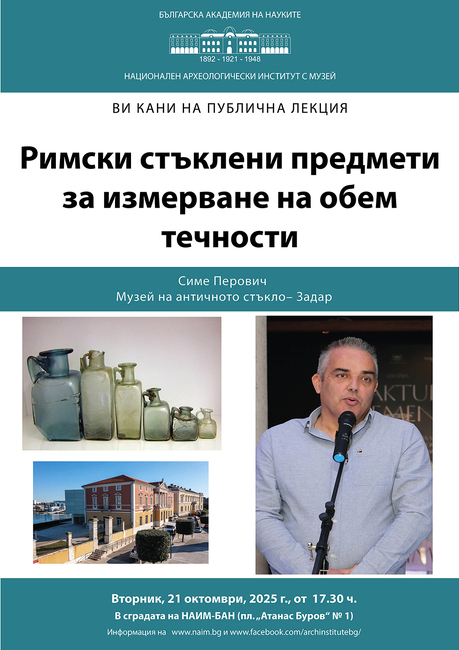Симе Перович от Музея на античното стъкло в Хърватия ще изнесе лекция в Националния археологически музей в София