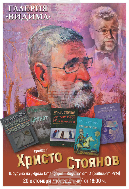 Среща с писателя Христо Стоянов организира в Севлиево галерия „Видима“