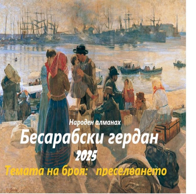 Вече са събрани творби за седмо издание на сборника „Бесарабски гердан“