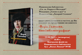 Вера Ганчева - „Библиография"