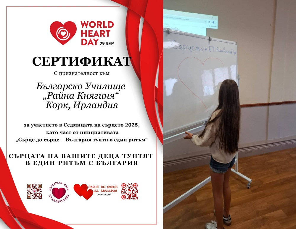 Учениците и учителите от Българското училище „Райна Княгиня“ в Корк, Ирландия, получиха сертификат за участие в Седмицата на сърцето