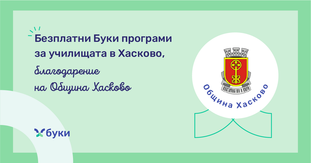 Община Хасково осигурява безплатен достъп за всички училища до образователна платформа с теми, извън обхвата на учебните планове