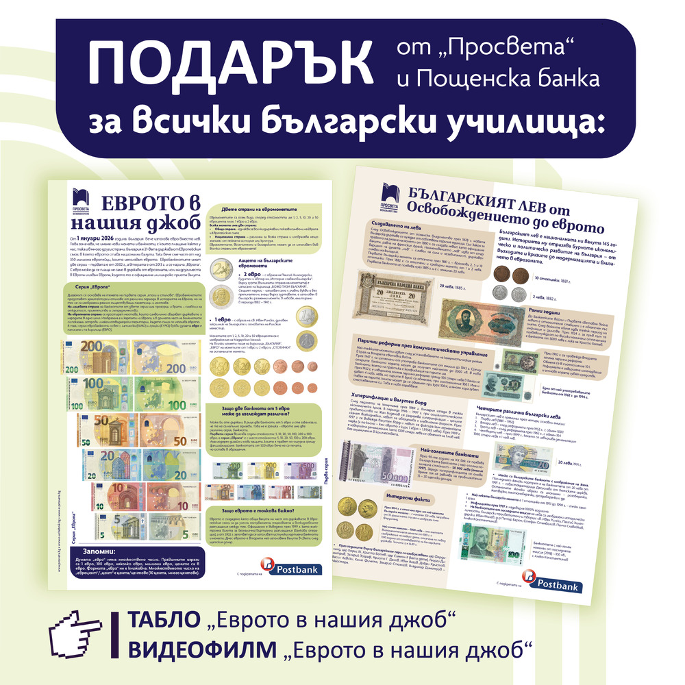 Издателство "Просвета" създаде информационно табло "Еврото в нашия джоб", което е за всички български училища