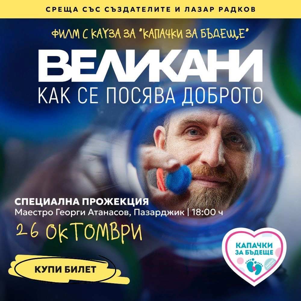 Благотворителна прожекция на филма „Великани – как се посява доброто“ се организира в Пазарджик