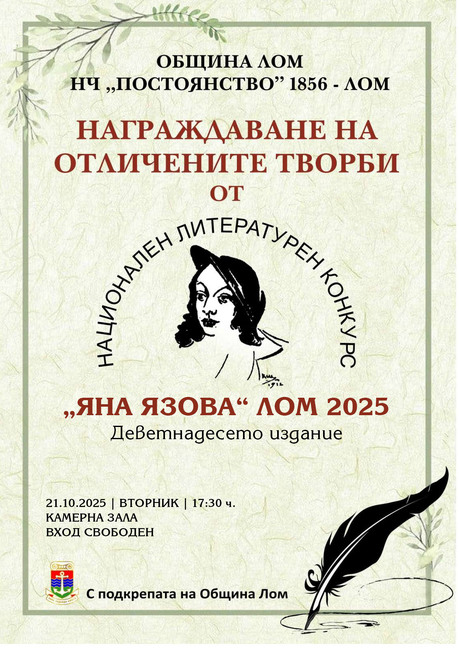 Победителите в Националния литературен конкурс „Яна Язова“ в Лом бяха обявени