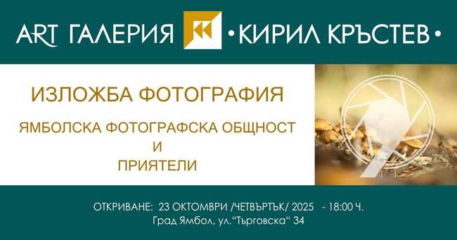 Майстори на обектива от област Ямбол представят нови творби в годишна представителна изложба на 23 октомври