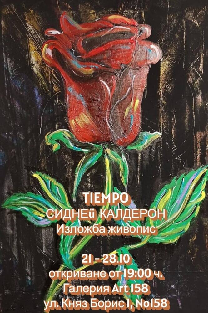 Боливийският художник Сидней Калдерон повежда зрителя на пътешествие отвъд видимото с изложбата Tiempo