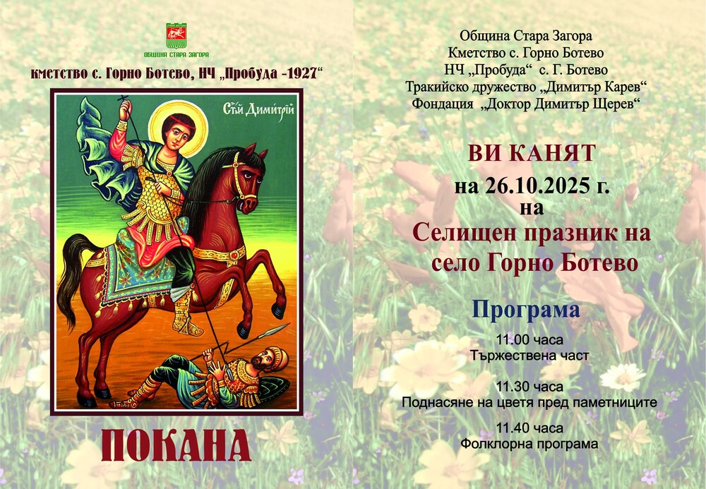 Община Стара Загора: Две старозагорски села ще отбележат Димитровден с водосвет и празнична програма