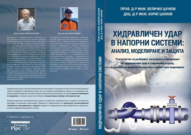 Проф. Величко Цачков и доц. Борис Цанков ще представят книгата си „Хидравличен удар в напорни системи: Анализ, моделиране и защита“