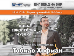 Биг бендът на БНР открива сезона с авторски концерт на Тобиас Хофман, снимка – БНР