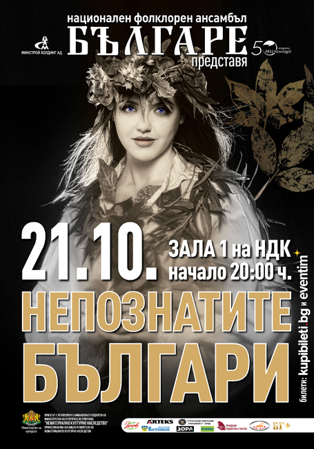 Ансамбъл „Българе“ представя премиерно „Непознатите българи“