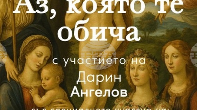 Дарин Ангелов събира Цветана Манева, Юлиан Вергов, Ана Пападопулу и Явор Милушев в „Аз, която те обича“