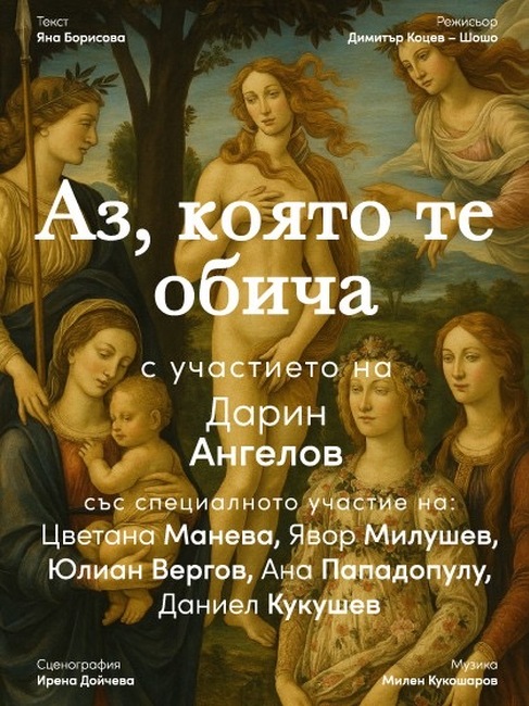 Дарин Ангелов събира Цветана Манева, Юлиан Вергов, Ана Пападопулу и Явор Милушев в „Аз, която те обича“