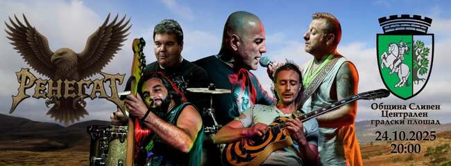 „РЕНЕГАТ“ идват в Сливен на 24 октомври