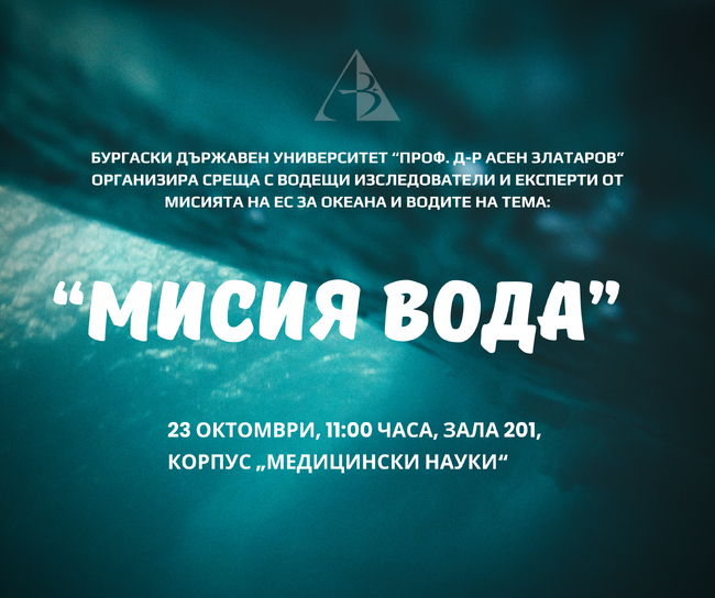 Бургаският държавен университет ще е домакин на среща на учени и експерти под надслов "Мисия вода"