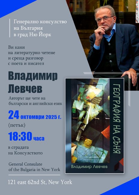 Литературно четене с поета и писател Владимир Левчев ще се състои в Генералното консулство на България в Ню Йорк на 24 октомври