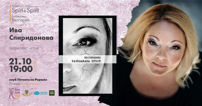 Ива Спиридонова представя новата си книга „Разплакана пръст“ в Пловдив