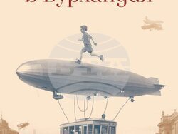 Корица на книгата „Лято в Бурландия“ на Момчил Миланов. Снимка: Къща за литература и превод / ICU