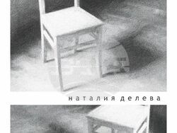 Корица на книгата „Невидими“ на Наталия Делева. Снимка: Къща за литература и превод / "Жанет 45"