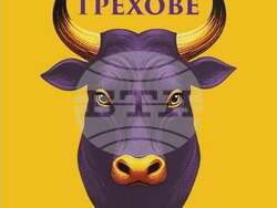 Корица на книгата „Малки грехове“ на Паулина Георгиева. Снимка: Къща за литература и превод / "Книгомания"