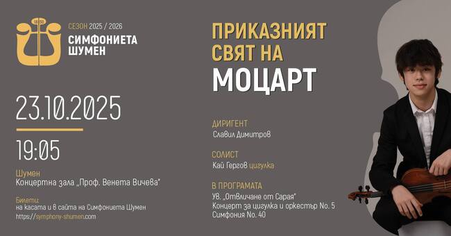 Музикално пътешествие в света на Моцарт ще представи Симфониета-Шумен на 23 октомври