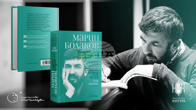 Стотици рецензии на Марин Бодаков са събрани във втория том на "Ходене по буквите"