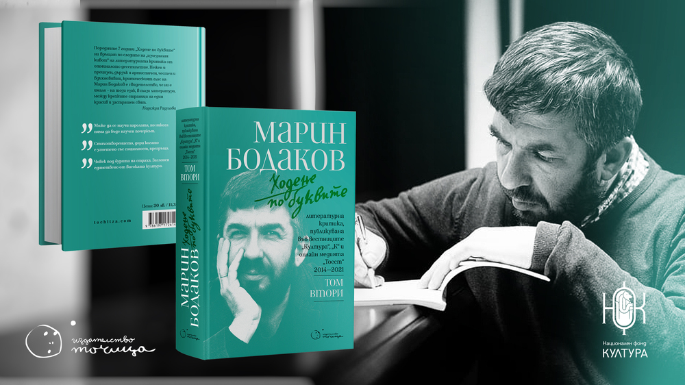 Стотици рецензии на Марин Бодаков са събрани във втория том на „Ходене по буквите"