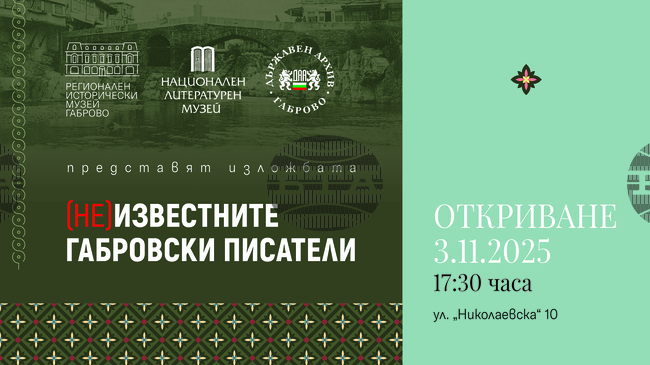 Регионалният исторически музей–Габрово представя изложбата „(НЕ)известните габровски писатели“ тази вечер