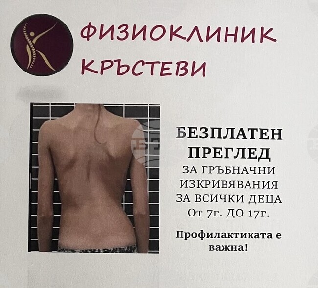 Безплатен скрининг за ранна диагностика на гръбначни изкривявания при деца ще има в Разград