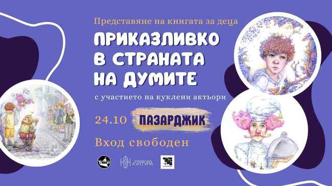 Детската книга "Приказливко в Страната на думите" ще бъде представена в Младежки дом – Пазарджик