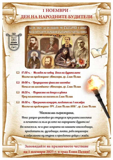 Град Елин Пелин ще отбележи Деня на народните будители с тържествена програма