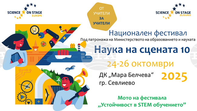 Десето издание на националния фестивал „Наука на сцената“ организират в Севлиево