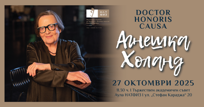 Агнешка Холанд ще бъде удостоена с почетната научна степен „Доктор хонорис кауза“ на НАТФИЗ