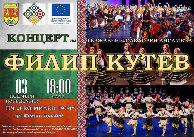 Държавен фолклорен ансамбъл „Филип Кутев“ ще изнесе концерт в град Момин проход