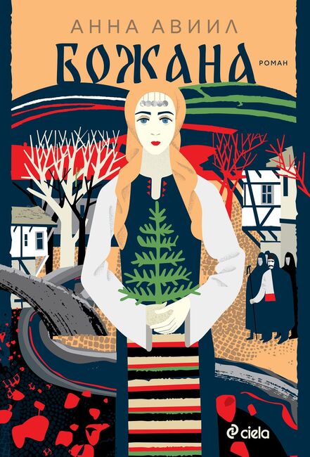 Анна Авиил ще представи романа си „Божана” в Стара Загора