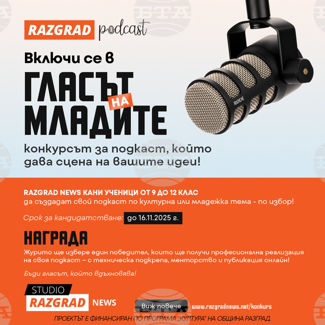 Конкурс насърчава ученици от Разград и областта да изразят своите идеи, мнения и креативност чрез създаване на подкаст