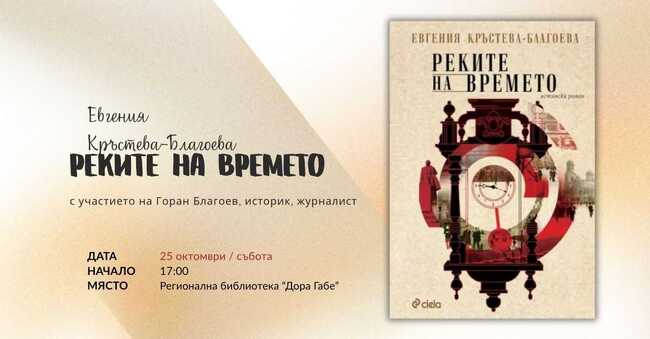 Евгения Кръстева-Благоева ще представи дебютния си роман „Реките на времето“ в Добрич