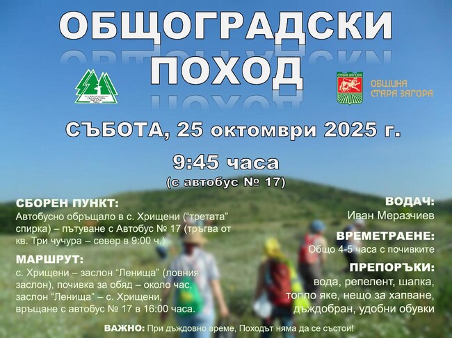 Община Стара Загора кани на есенен общоградски поход до с. Хрищени
