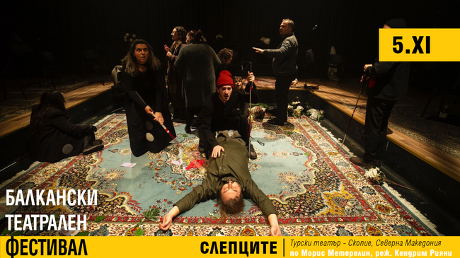 „СЛЕПЦИТЕ“ на Турски театър – Скопие: съвременна притча за страх, надежда и посока