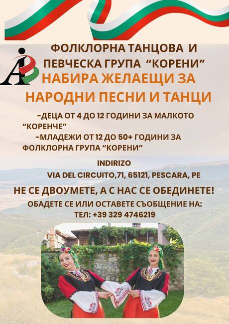 Нова фолклорна група за народни танци и песни се създава към Българо-италианската асоциация „Българи в Абруцо” в Пескара, Италия
